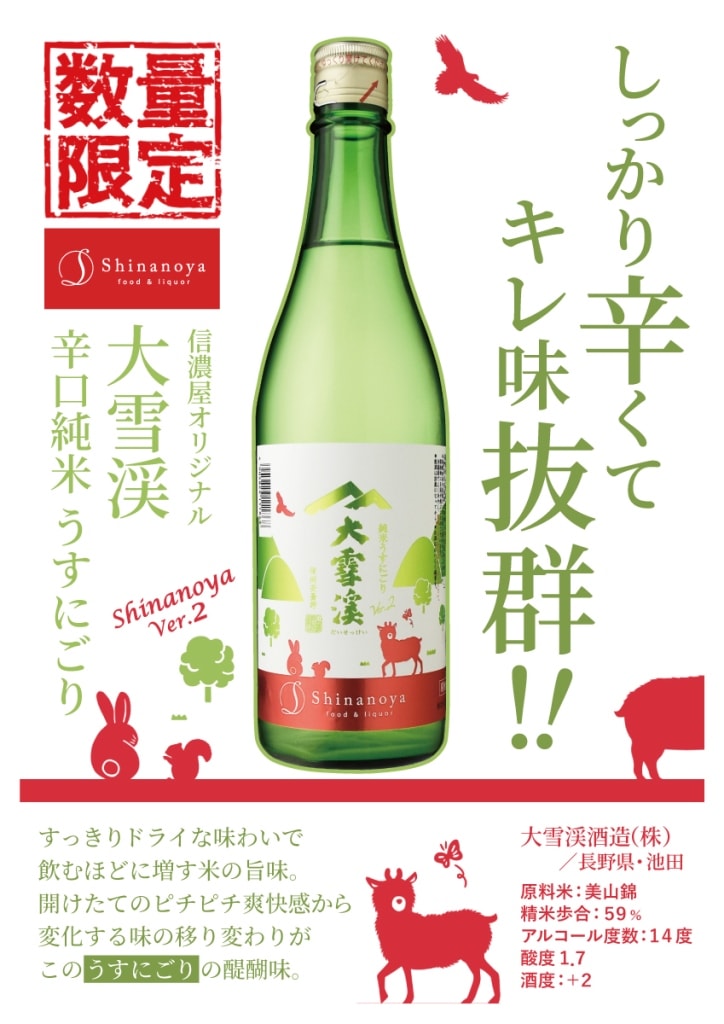 大雪渓酒造大雪渓 辛口純米うすにごりShinanoya ver.2 | すべての商品